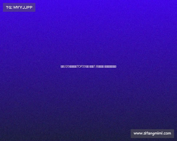 足坛U20球员转会费TOP20榜单 姆巴佩1.8亿欧居首 菲利克斯紧随其后