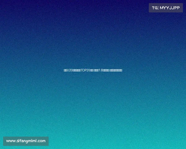 足坛U20球员转会费TOP20榜单 姆巴佩1.8亿欧居首 菲利克斯紧随其后