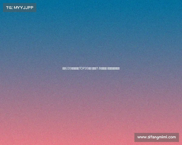 足坛U20球员转会费TOP20榜单 姆巴佩1.8亿欧居首 菲利克斯紧随其后