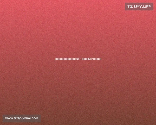 詹姆斯非人类身体素质让他有潜力打NFL 但能成功的NBA球员寥寥无几