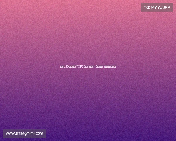 足坛U20球员转会费TOP20榜单 姆巴佩1.8亿欧居首 菲利克斯紧随其后