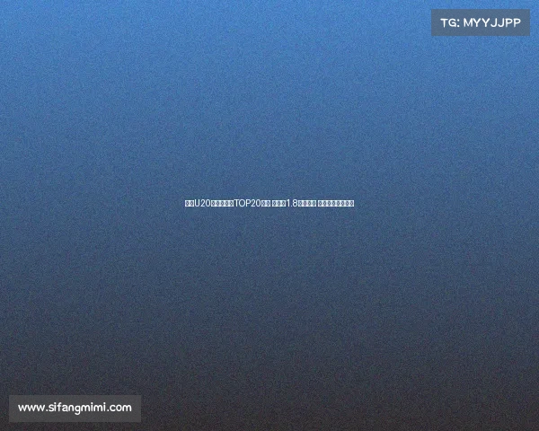 足坛U20球员转会费TOP20榜单 姆巴佩1.8亿欧居首 菲利克斯紧随其后