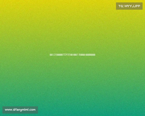 足坛U20球员转会费TOP20榜单 姆巴佩1.8亿欧居首 菲利克斯紧随其后