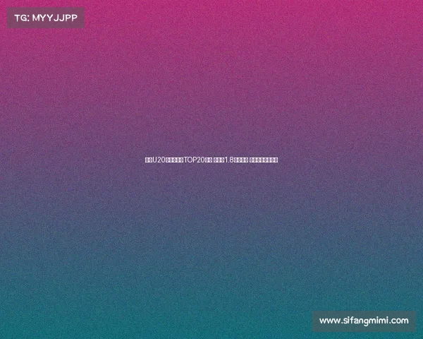 足坛U20球员转会费TOP20榜单 姆巴佩1.8亿欧居首 菲利克斯紧随其后